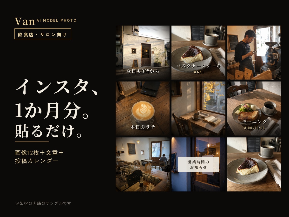 飲食店・サロンのインスタ1か月分の投稿を作ります 画像12枚＋文章＋投稿カレンダー｜貼るだけで1か月回る イメージ1