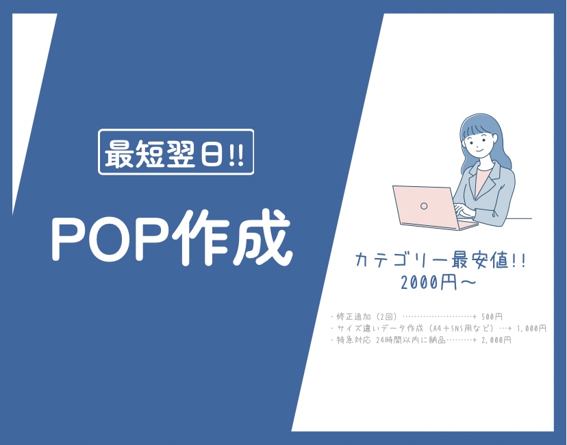 カテゴリー最安値！お手頃価格でPOP作成します スピード入稿に努めます！修正も柔軟に対応！ イメージ1