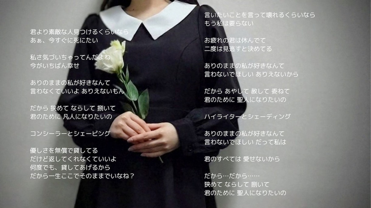 満たされない気持ちや忘れられない記憶を歌詞にします ダークで可愛い歌詞や、エモーショナルな歌詞が得意です。 イメージ2