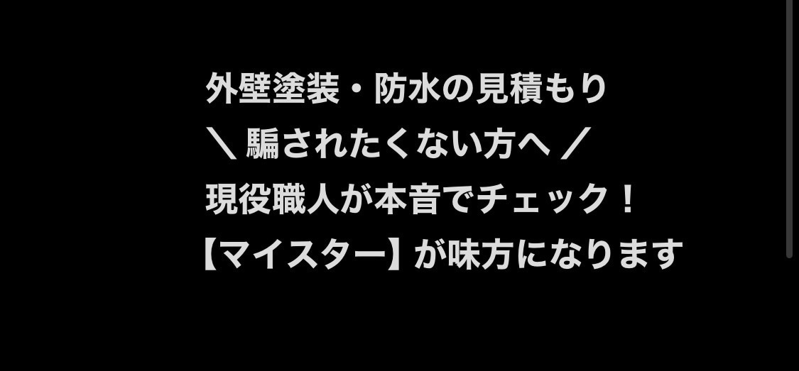 外壁リフォームの見積書を身内目線でチェックます 現役の塗装職人が、外壁リフォームの見積書を身内目線でチェック イメージ1