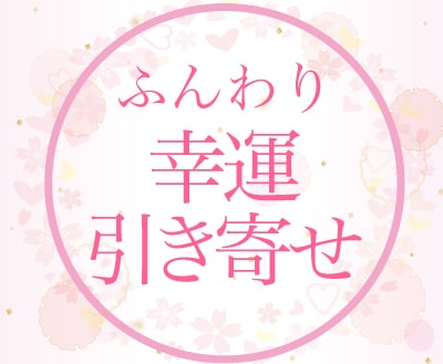 幸運引き寄せ、不必要は去っていく秘訣お伝えすします 幸運引き寄せ/思い通り/不要な人は去って行く/感謝の黄金法則 イメージ1