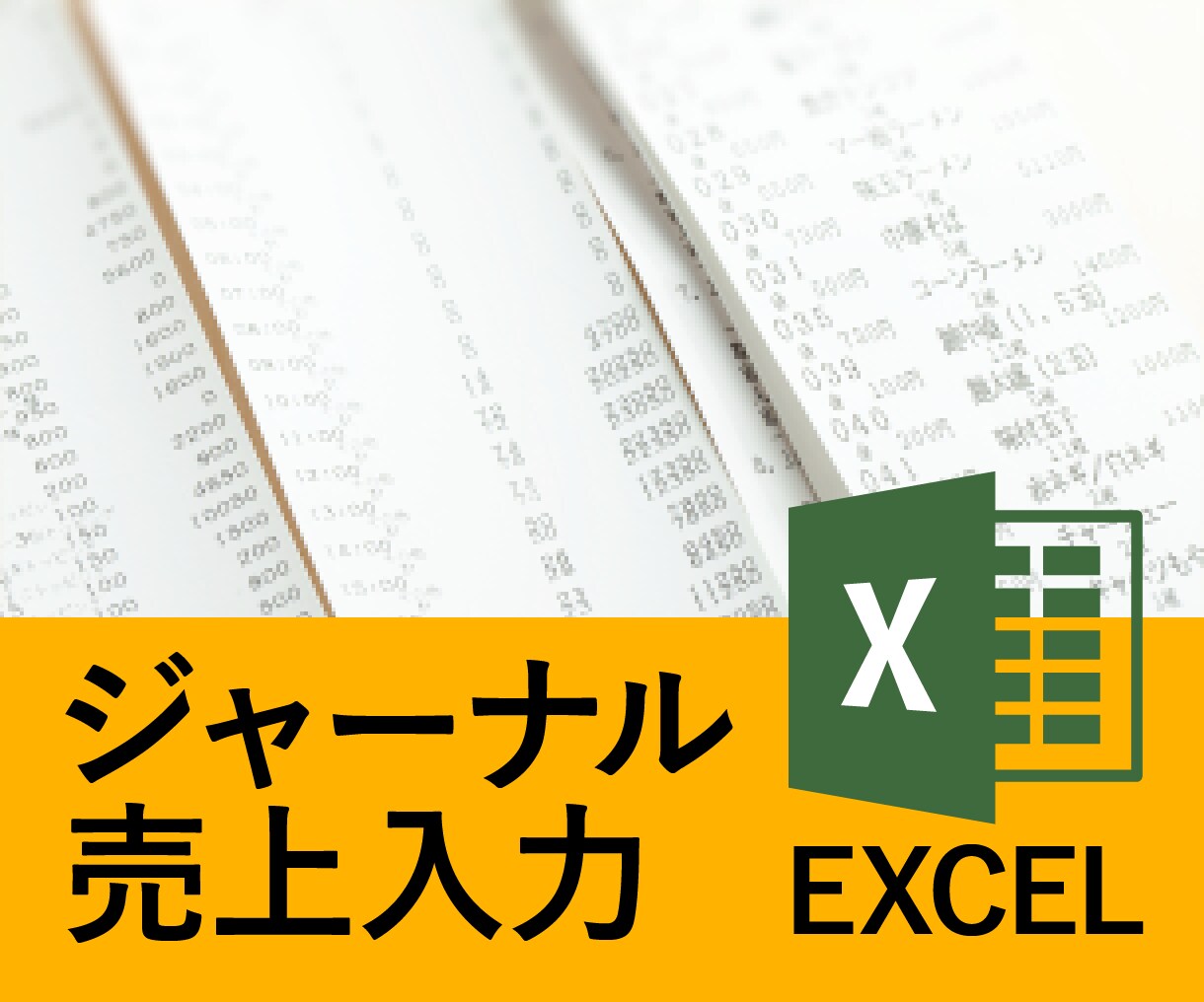 飲食店様向！ジャーナル売上をデータ化します 月間集計の業務をサポートします イメージ1