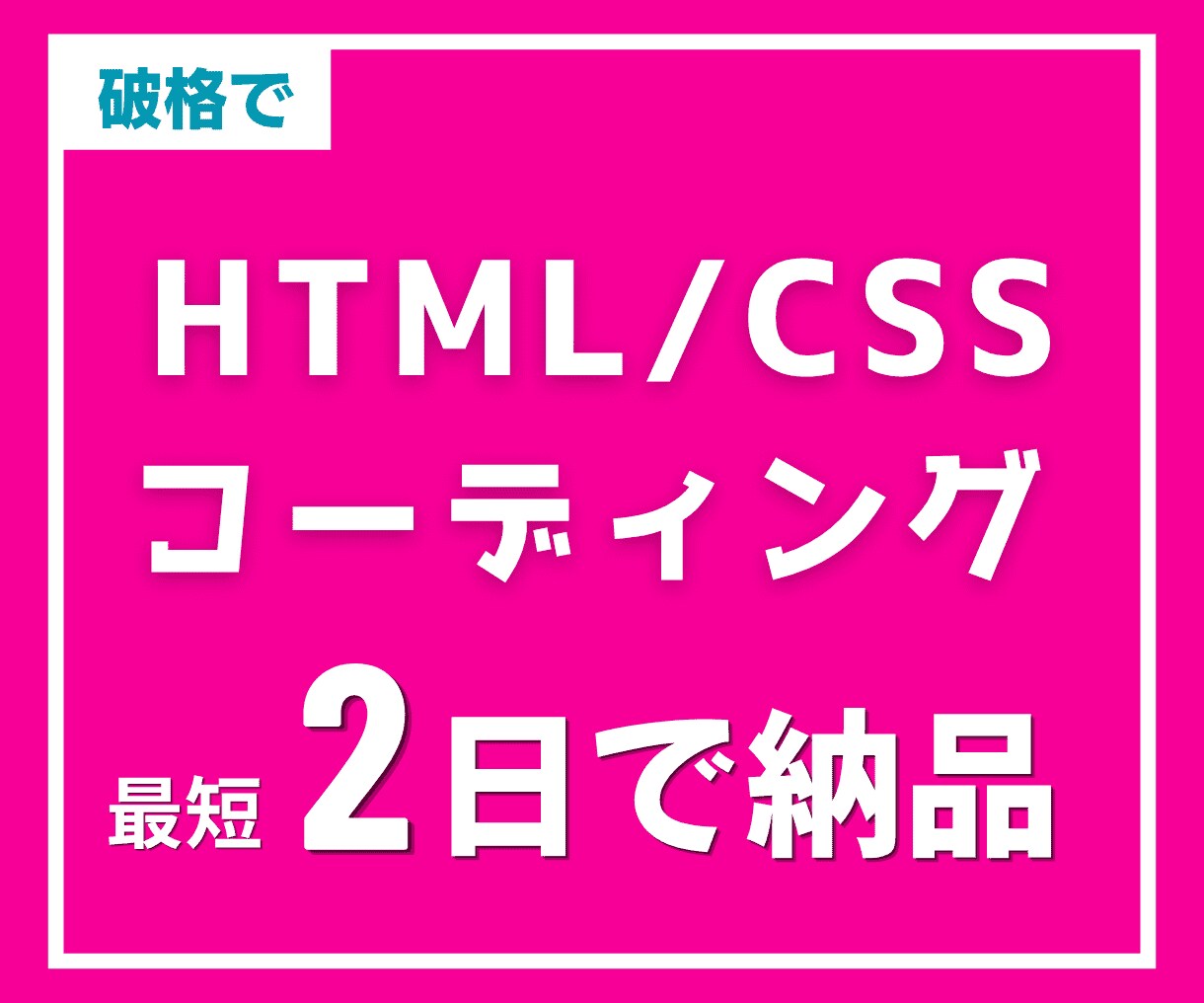 HTML・WordPressコーディング代行します デザイン通りに格安でコーディングしてほしい方に イメージ1