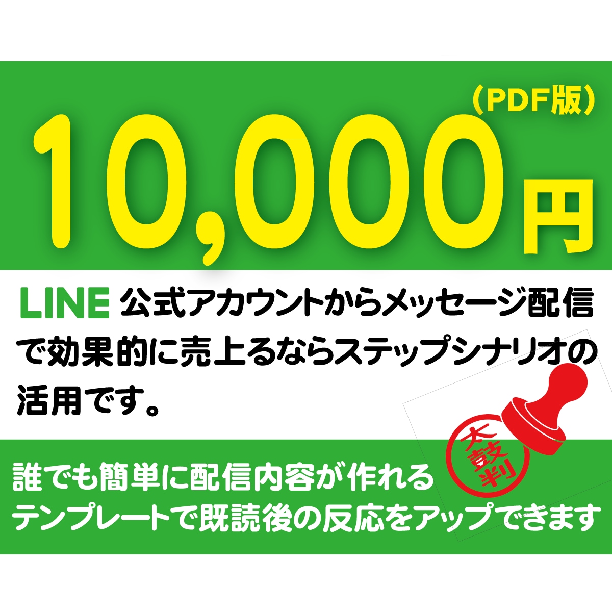LINEでステップ配信のセールスレター教えます テンプレート通りに作成するだけで簡単にメッセージが完成 イメージ1