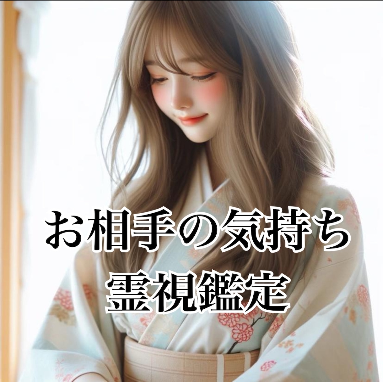 霊視鑑定！初回様限定！現在のお気持ちをお伝えします 御相手様のお気持ち、本音を知りたい方彼の本当の気持ちを鑑定！ イメージ4