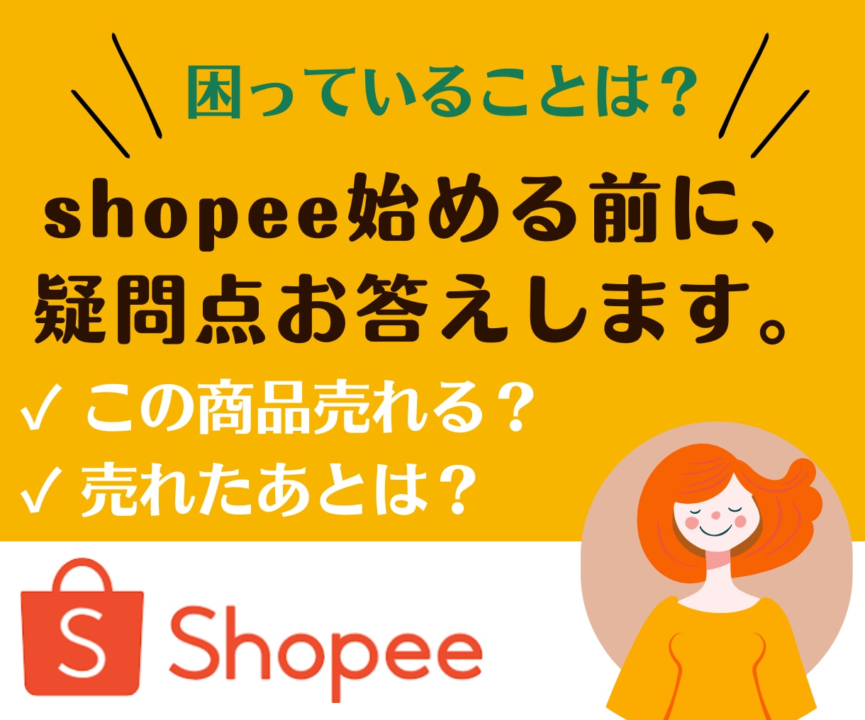 Shopeeのわからないこと相談に乗ります 色々と聞きたい方『3日間』トークルームにてご質問下さい。 イメージ1