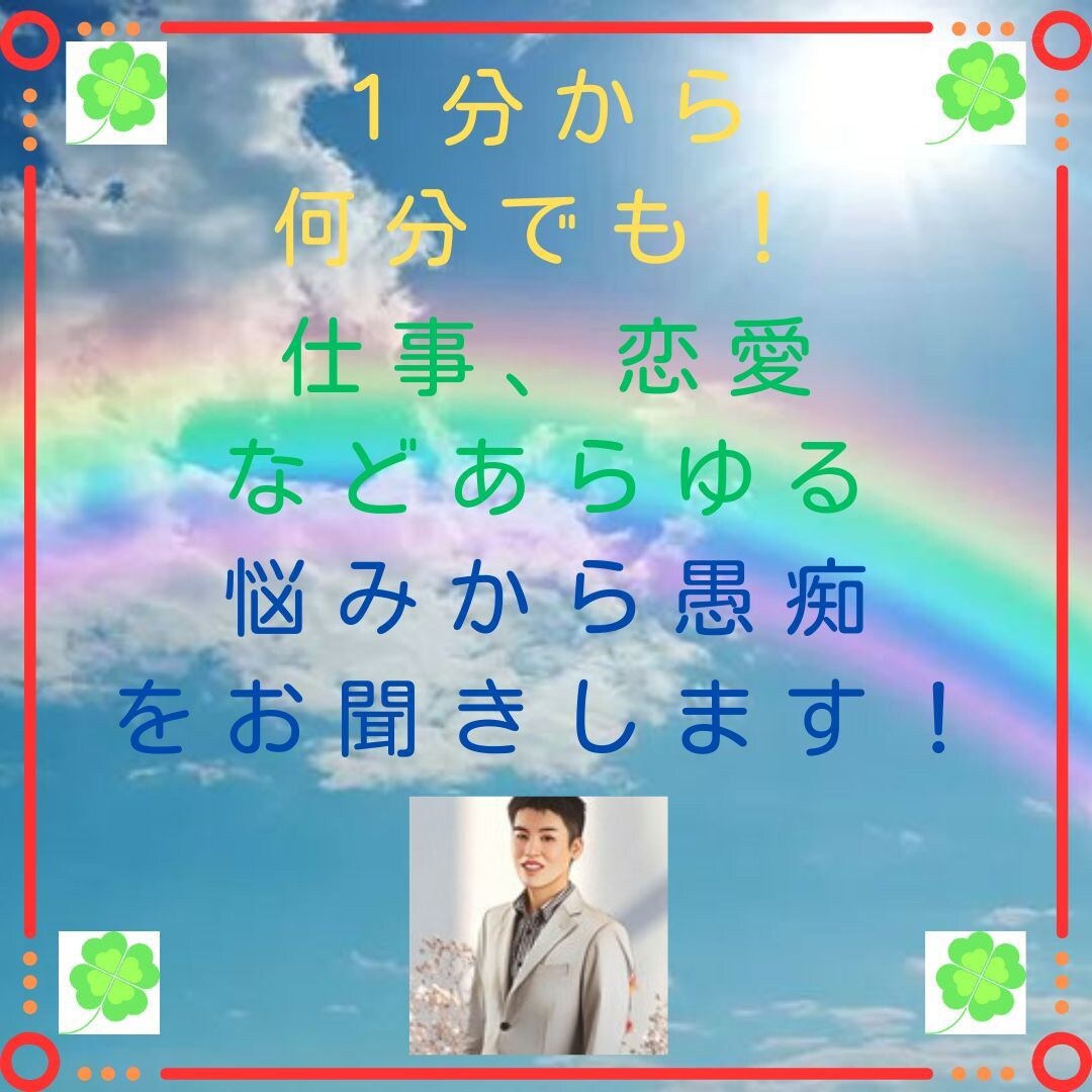 誰かとちょっと話したいとき、優しくお聞き致します お試し１分でも！今日あったことから何でも打ち明けてください。 イメージ1