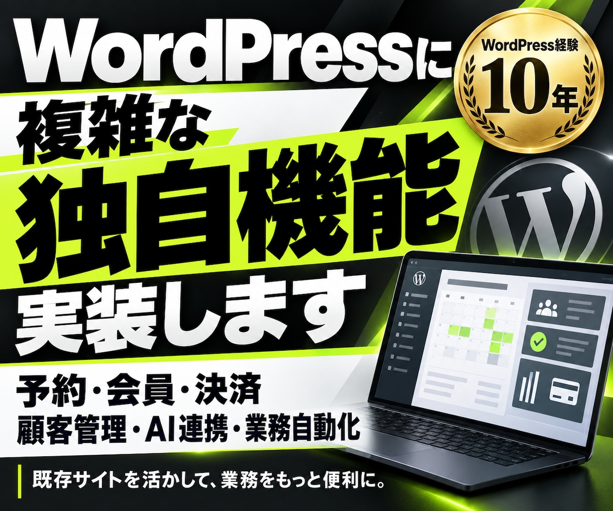 WordPressに複雑な独自機能を実装します 予約・会員・決済・顧客管理・AI連携・業務自動化に対応 イメージ1