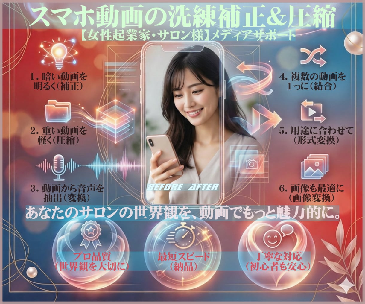 女性起業家・サロン様┃動画を綺麗に補正＆圧縮します ★SNSや公式LINEの世界観アップ！重い動画も最適サイズへ イメージ1