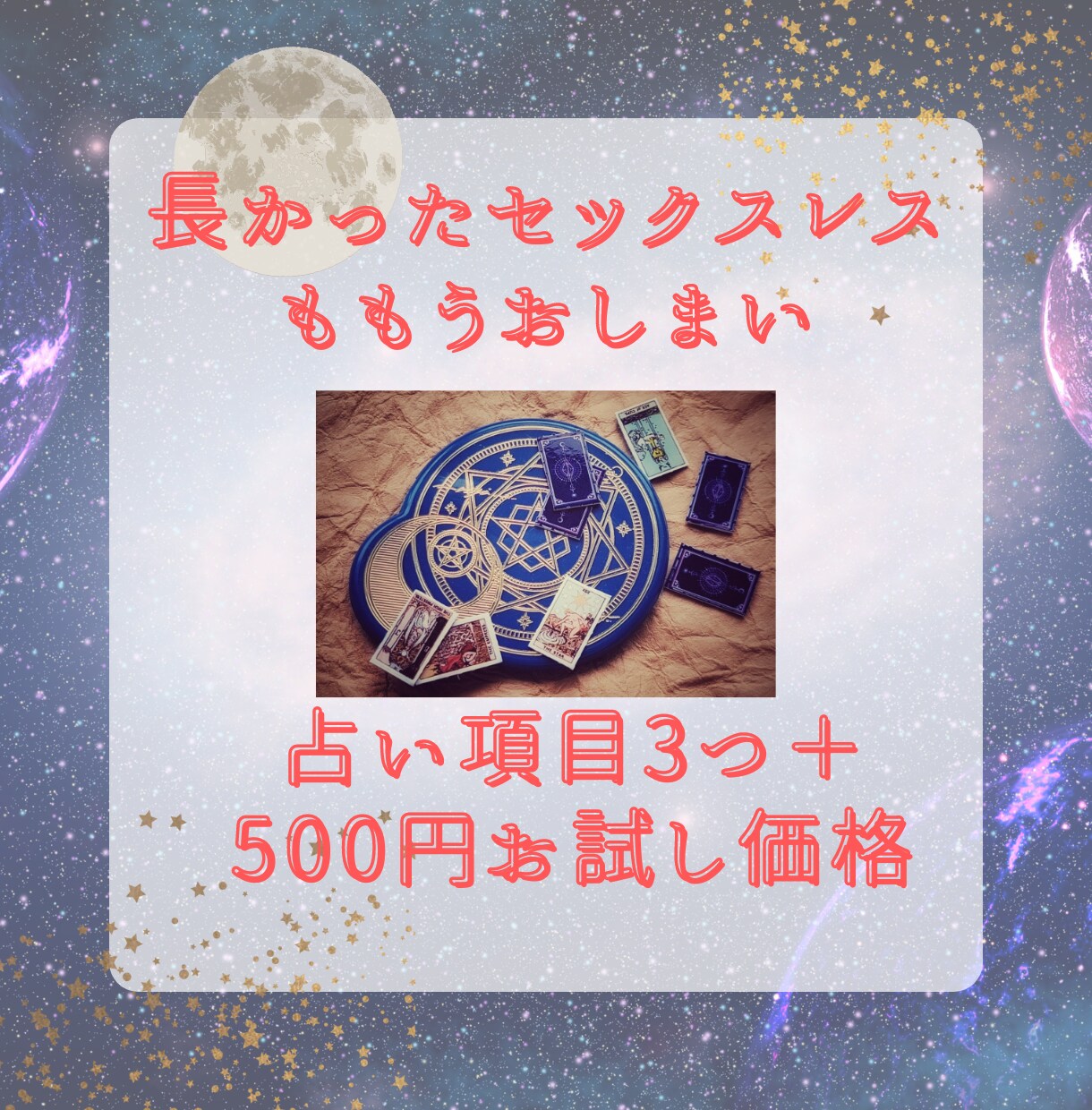 本気でセックスレスを解消したい方お待ちしてます 【占い項目3つ＋500円お試し価格】霊視タロット占い イメージ1