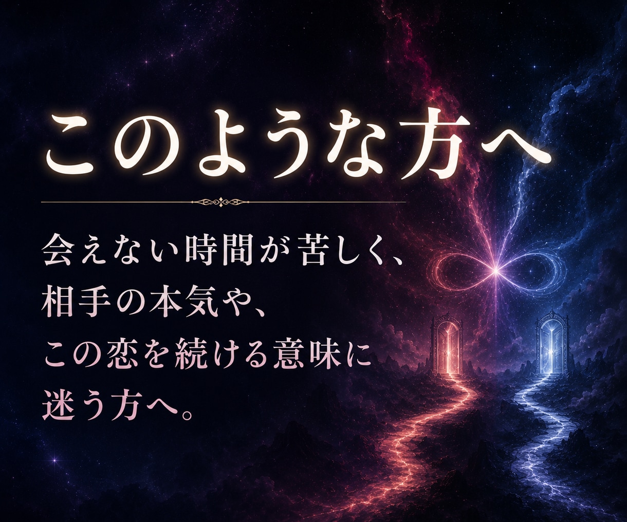 複雑愛鑑定｜相手の本音と今選ぶ道を霊視します 誰にも言えない恋の本音と、続ける・離れる判断まで伝えます イメージ2
