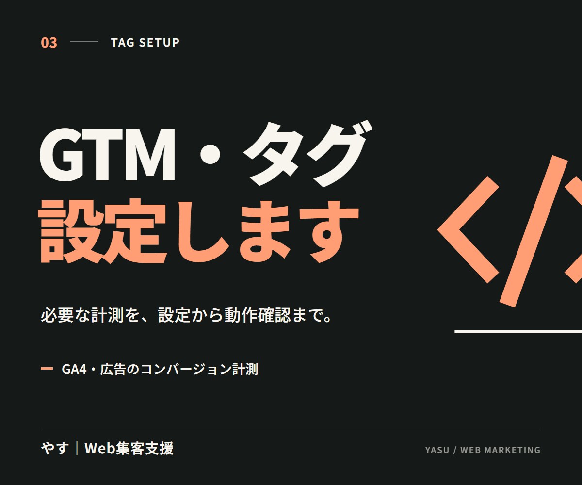 GTMで広告・GA4の計測タグを設定します クリック・完了など、必要な成果計測を整えます イメージ1