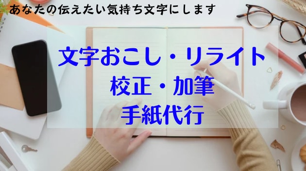 リライトから手紙代筆までやります 伝えたい想いを聞いて、伝わる言葉にします。 イメージ1