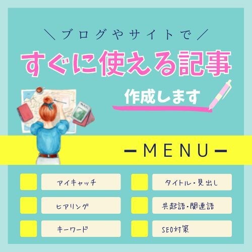 １文字３円｜キーワードと構成に沿った文章作成します キーワードや構成は自分で決めるから文章をお願いというあなたへ イメージ1