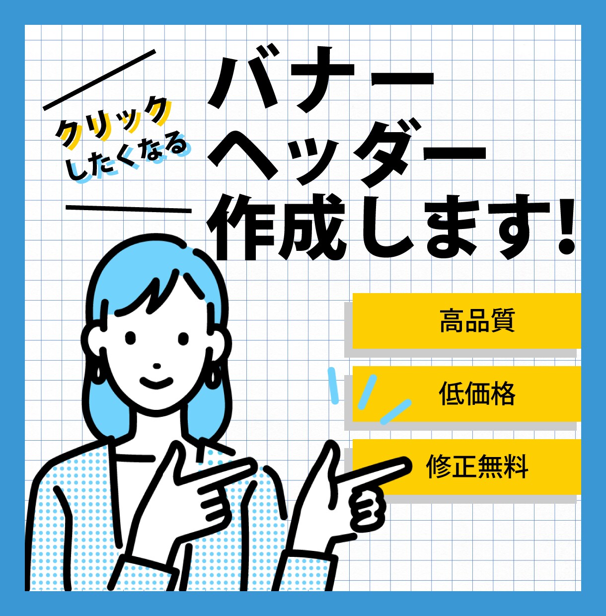 バナー・ヘッダーなどのWEB画像作成します クリックしたくなる！想いが伝わるデザインお作りします！ イメージ1