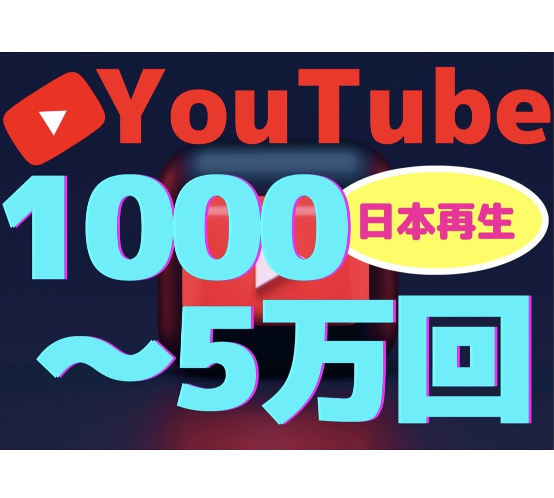 YouTube【日本再生】+1000回〜拡散します SEOにも有利/日本/リアルユーザ/1000〜5万回/収益化