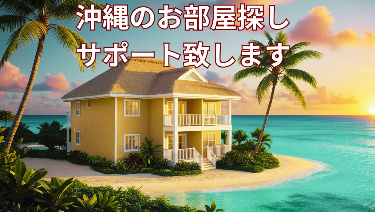 沖縄のお部屋探しを経験者が丁寧にアドバイス致します 沖縄リピーターならではの土地勘や実体験による独自のアドバイス イメージ1