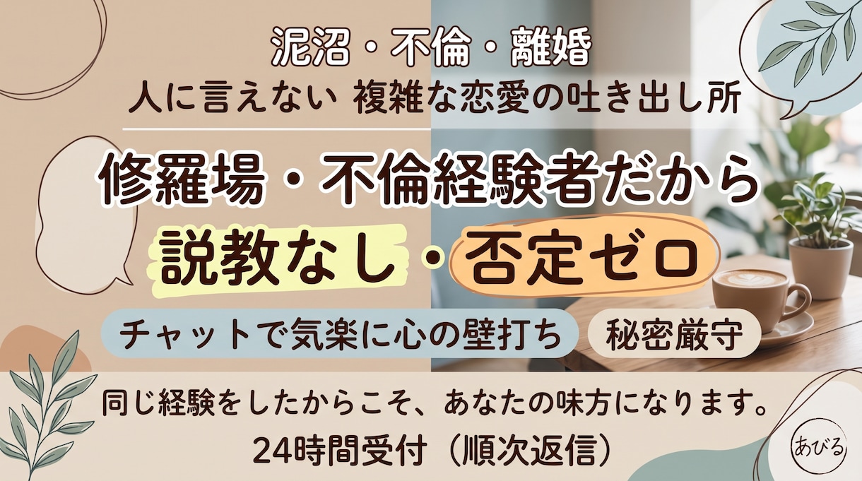 元恋人への未練・ドロドロ恋愛の愚痴を何でも聞きます 修羅場を経験したからこそ全肯定。人に言えない複雑な恋愛を聞く イメージ1
