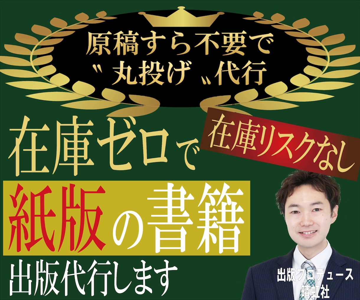 紙の書籍を“丸投げ”で出版（POD出版）代行します 在庫を全く持たず、紙版の書籍出版が可能です！　原稿代行も可！ イメージ1