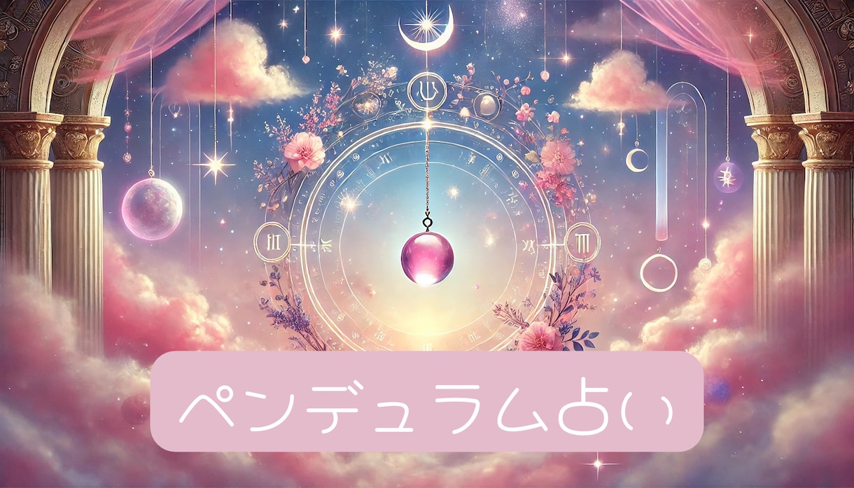 天然石のペンデュラムを使用し質問にお答えします 迷った時、シンプルでハッキリとした答えが欲しい方に！ イメージ1
