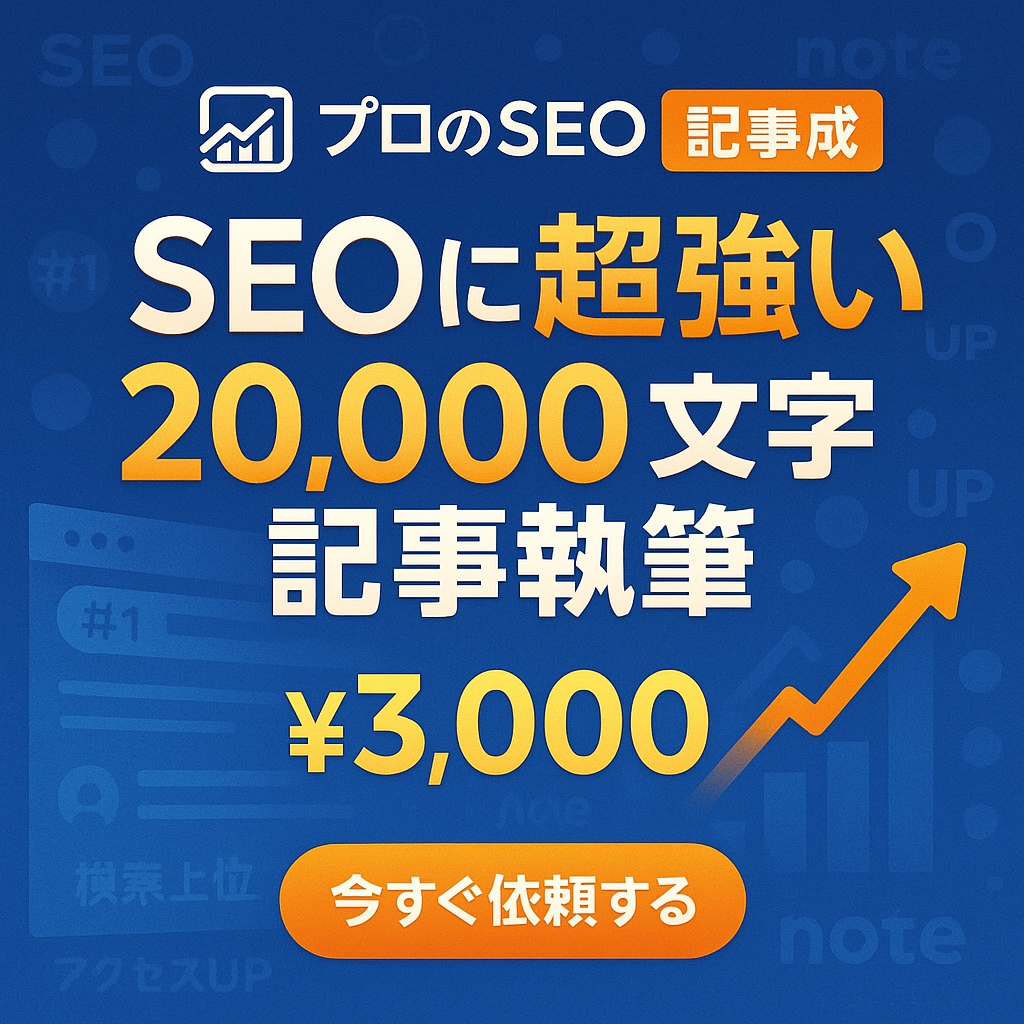 SEOに超強い2万文字程のnote記事を執筆します キーワード1つで2万文字記事を3,000円で制作 イメージ1