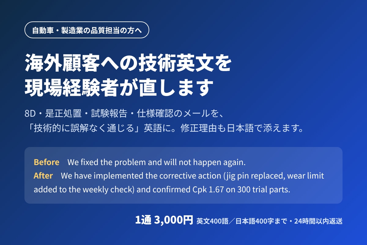 海外顧客への技術英文を現場経験者が直します 品質・不具合対応の英文メール、通じる表現に整えます イメージ1