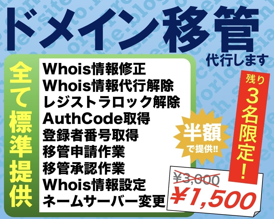 ドメイン移管を最短当日・完全丸投げで代行致します 爆速･格安で様々な業者間の引越しや移行をワンストップで提供！ イメージ1