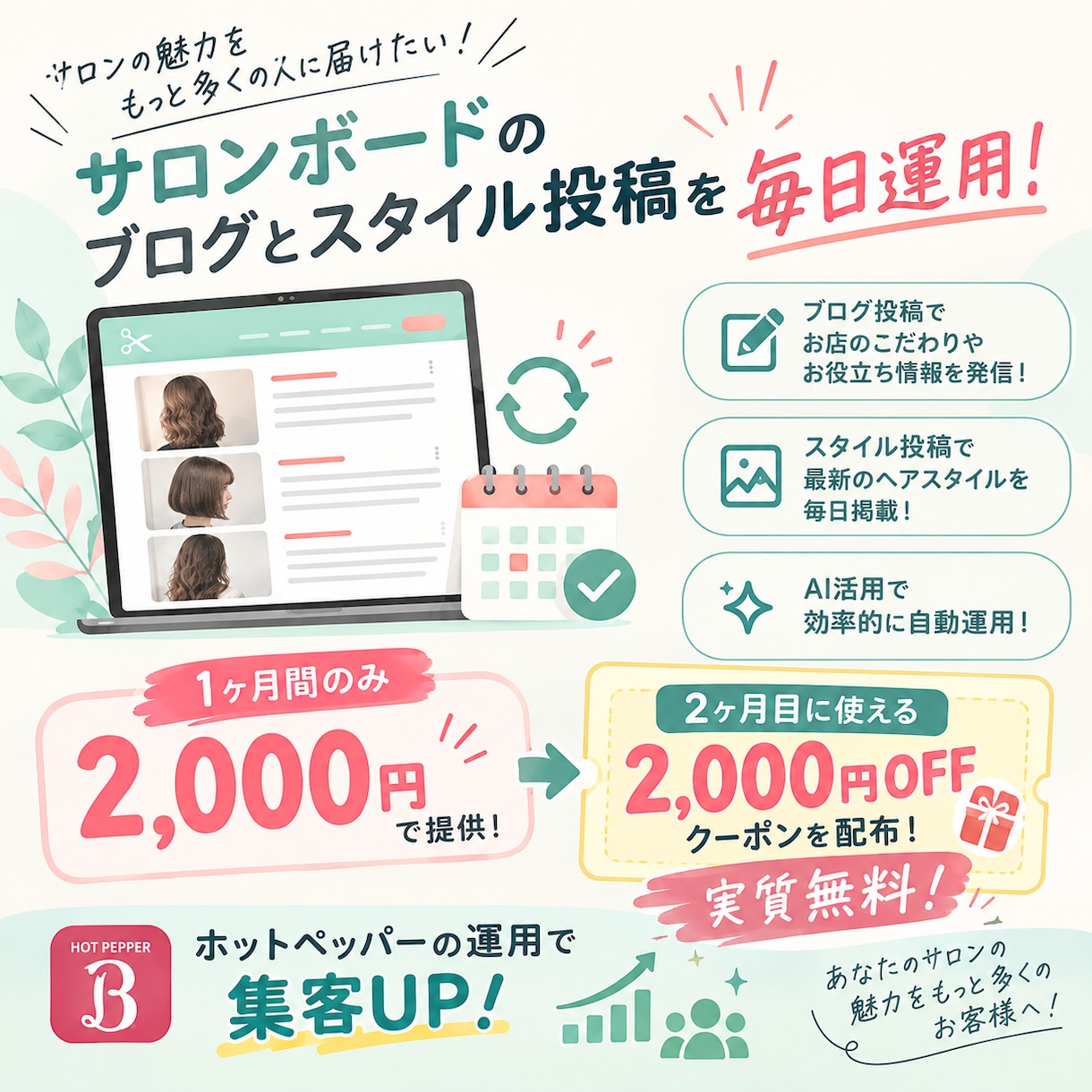 1ヶ月、実質無料でサロンボードの毎日更新運用します ブログとスタイル写真の毎日投稿、試してみませんか？ イメージ1
