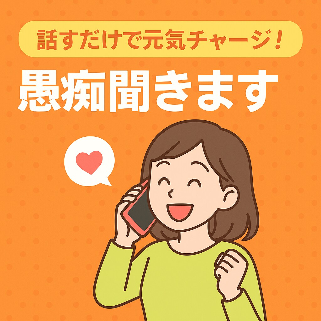 誰にも言えない愚痴、優しくお聞きします 気軽に話して笑顔に！明るく愚痴聞き電話 イメージ1