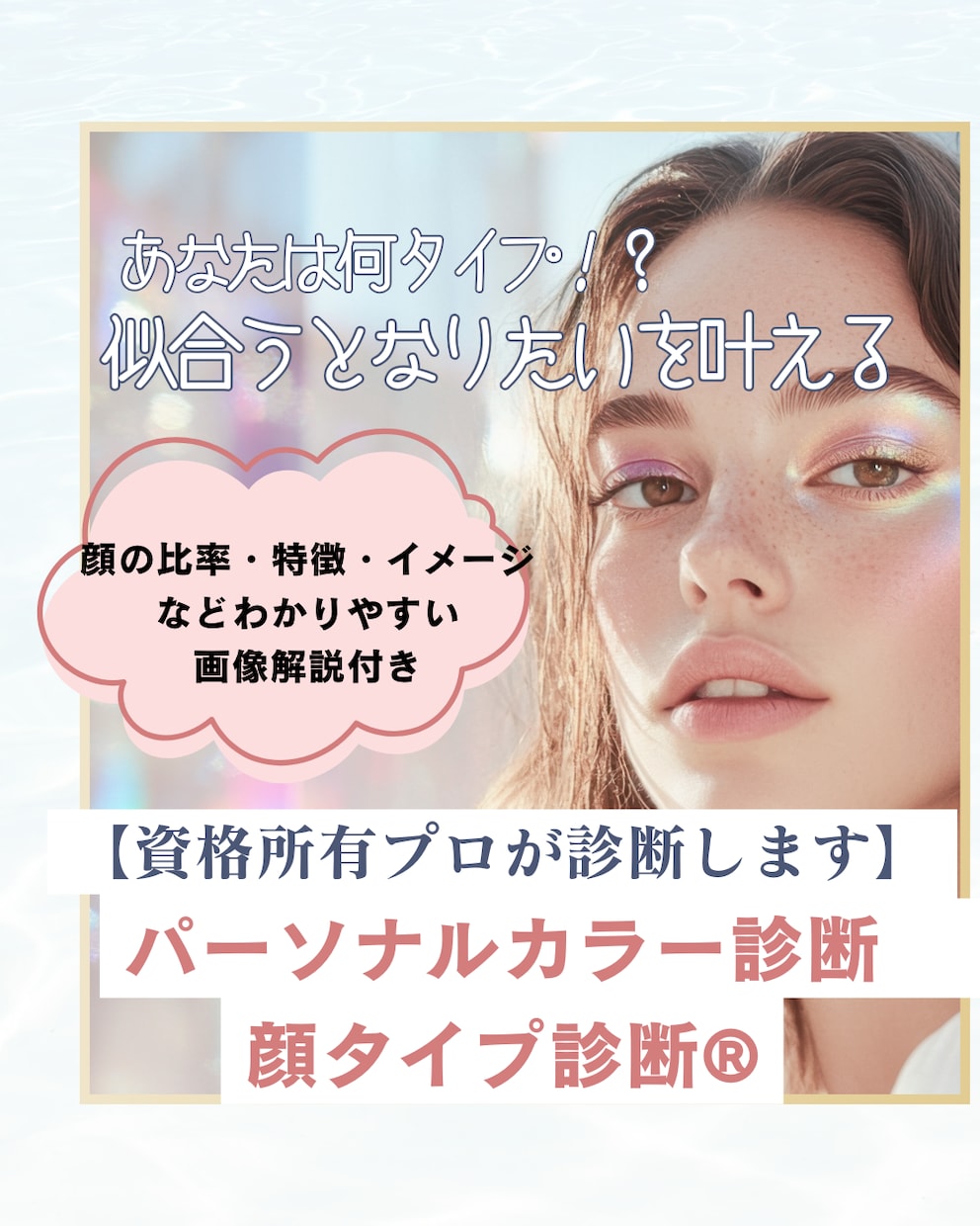 パーソナルカラー診断・顔タイプ診断します 診断はなりたいと似合うを叶えるファーストステップ！ イメージ1