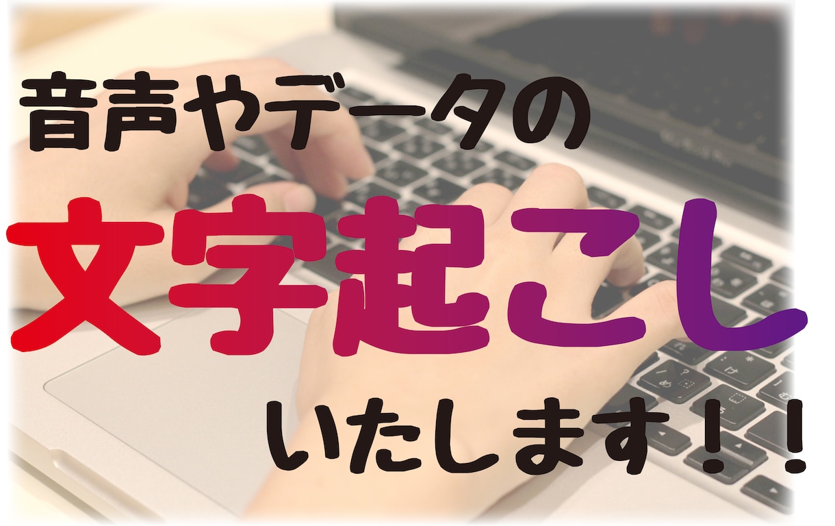 動画や音声、画像などからデータ起こします データ化する時間がない！パソコン入力が苦手な方に！！ イメージ1