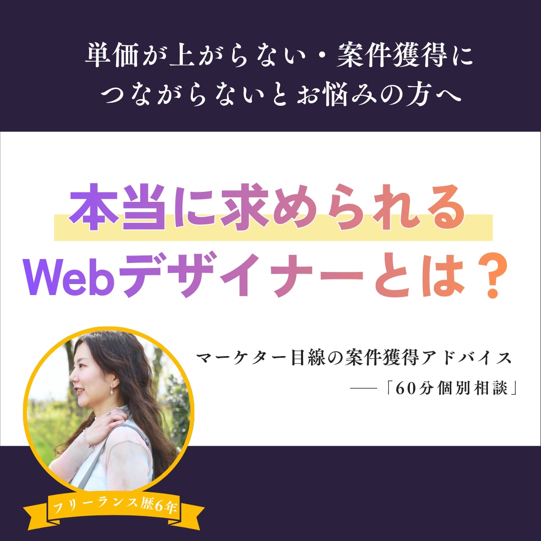 Webデザイナーのための案件獲得アドバイスします 単価・案件に悩むフリーランス向け個別相談 イメージ1