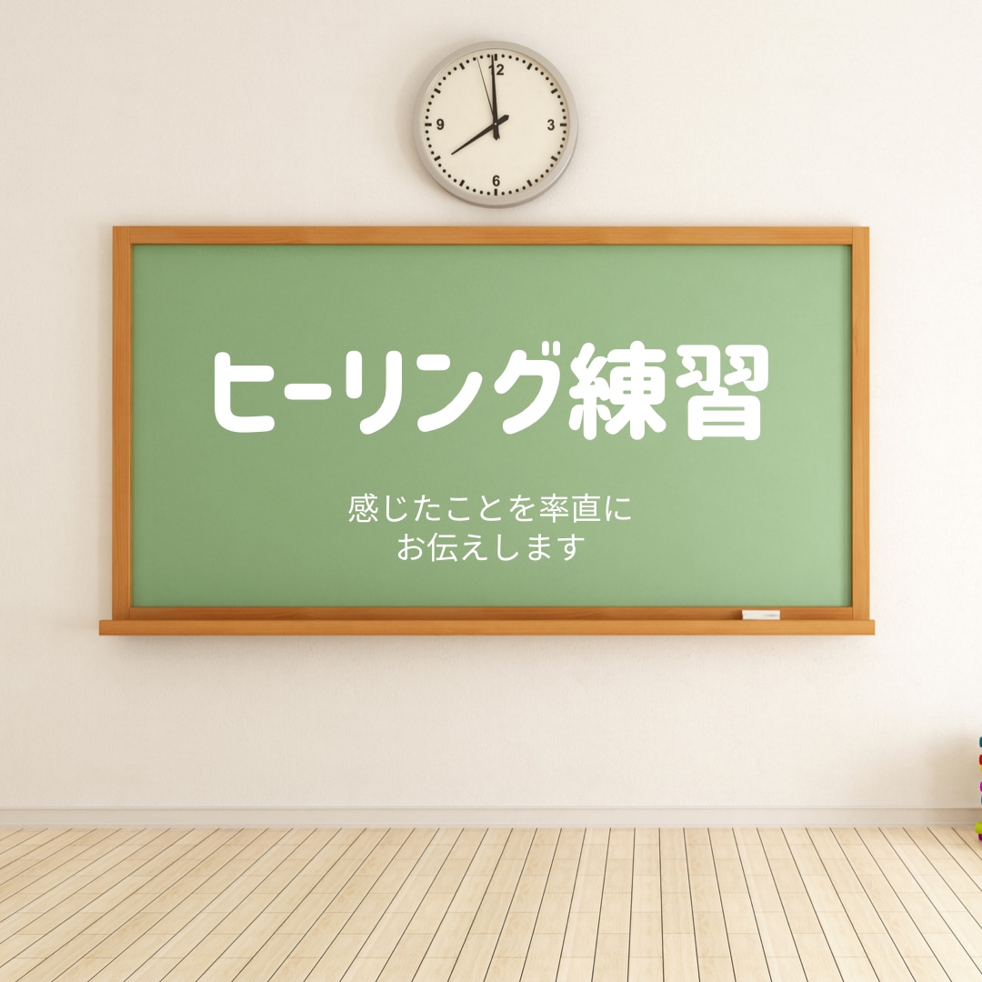 ヒーリングの練習台になります ヒーリングの率直な体感や感想をお伝えします イメージ1