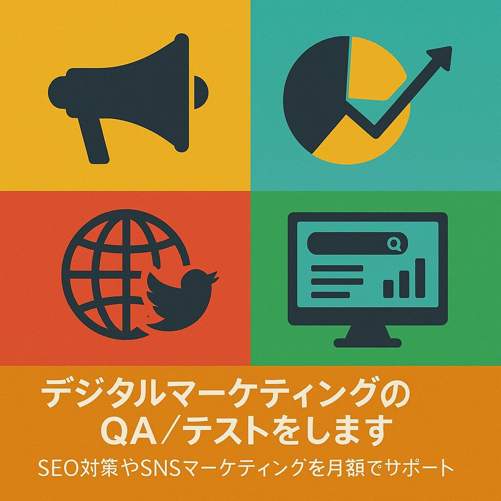 デジタルマーケティングの支援をします SEO対策やSNSマーケティングを月額でサポート イメージ1