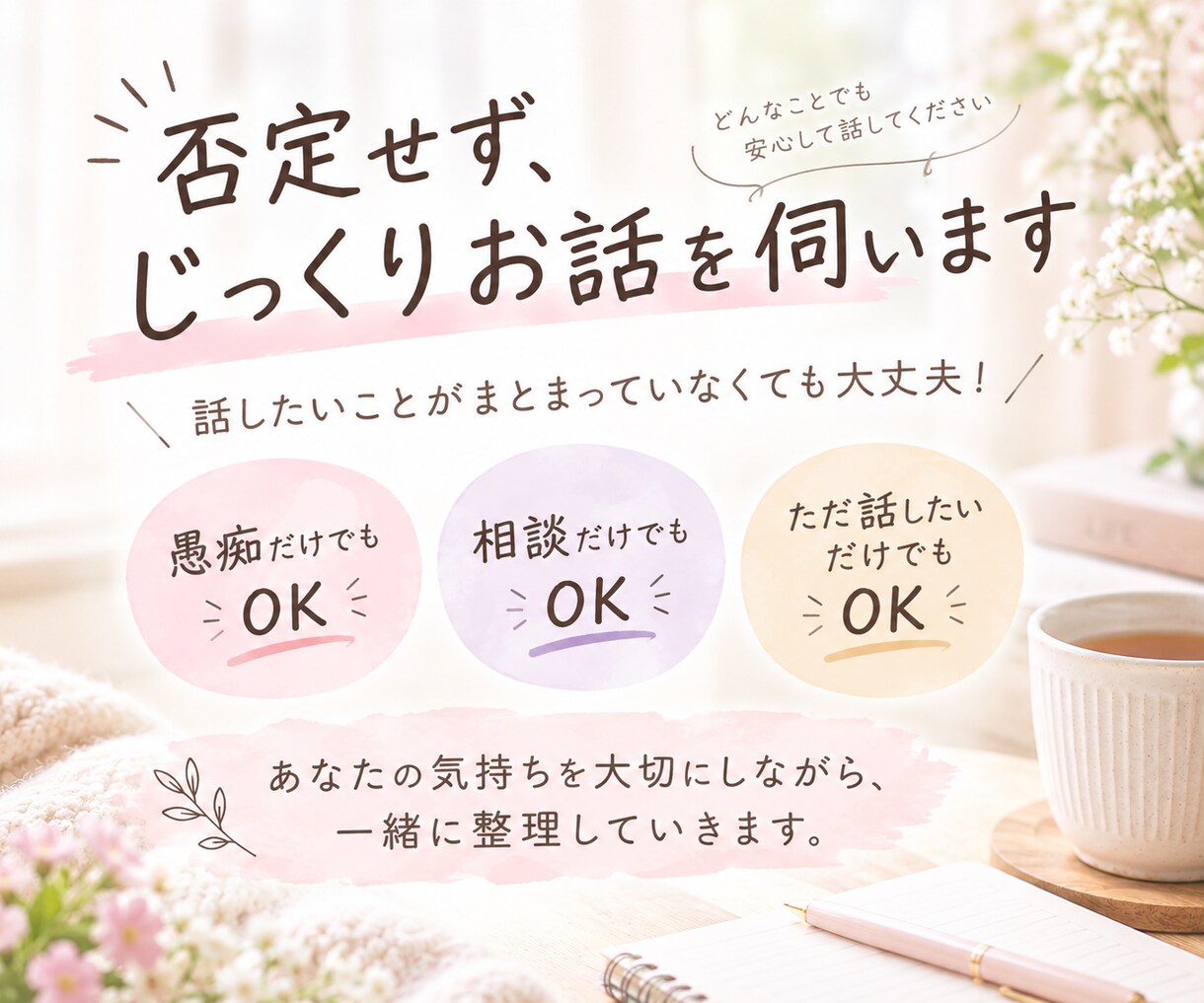 誰かに話を聞いてほしい方へ。じっくりお話を聞きます 愚痴・悩み・モヤモヤ、何でもそのままお話しください☺️ イメージ2