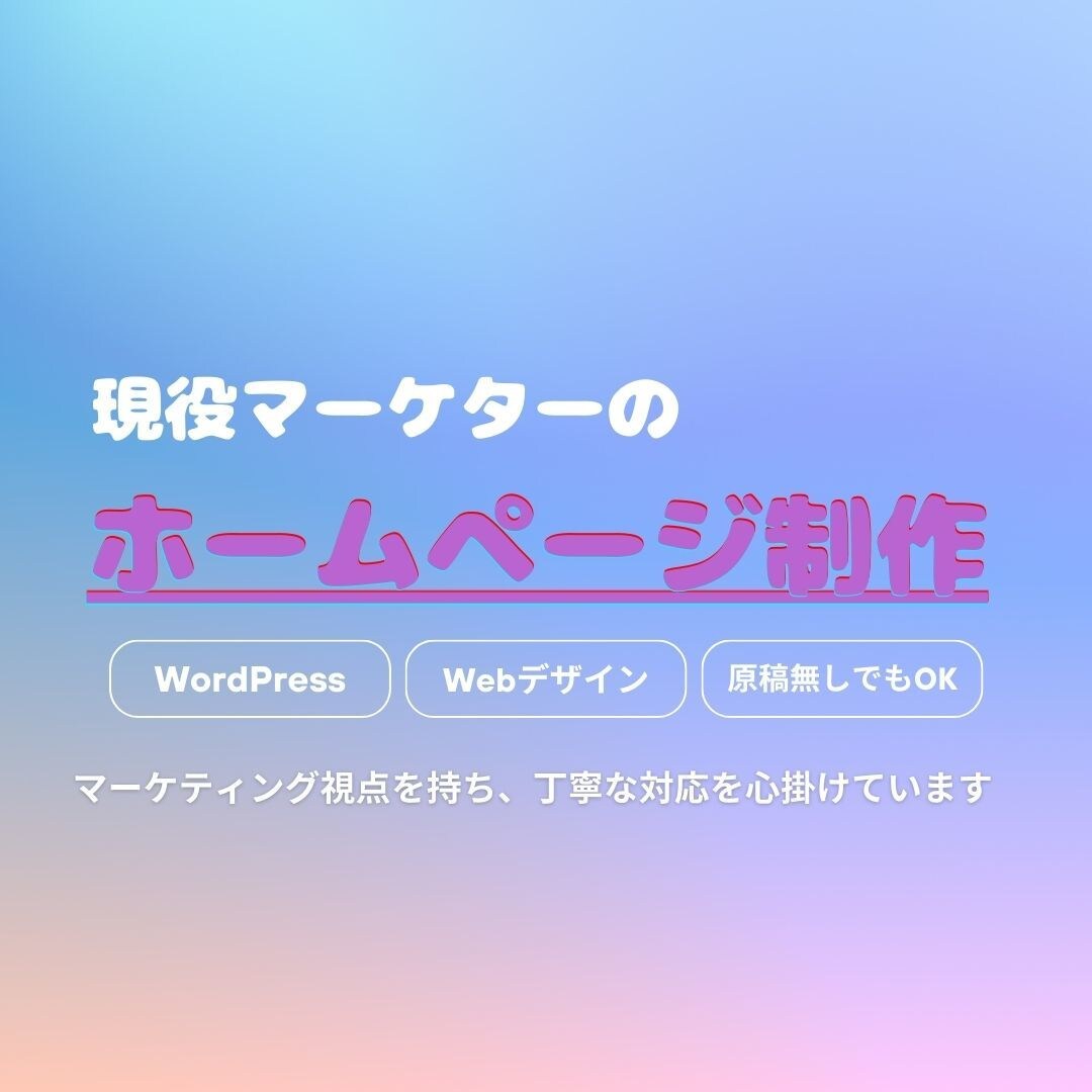 原稿無しでもOK！マーケ視点でLPを制作します Web制作についてお気軽にご相談ください イメージ1