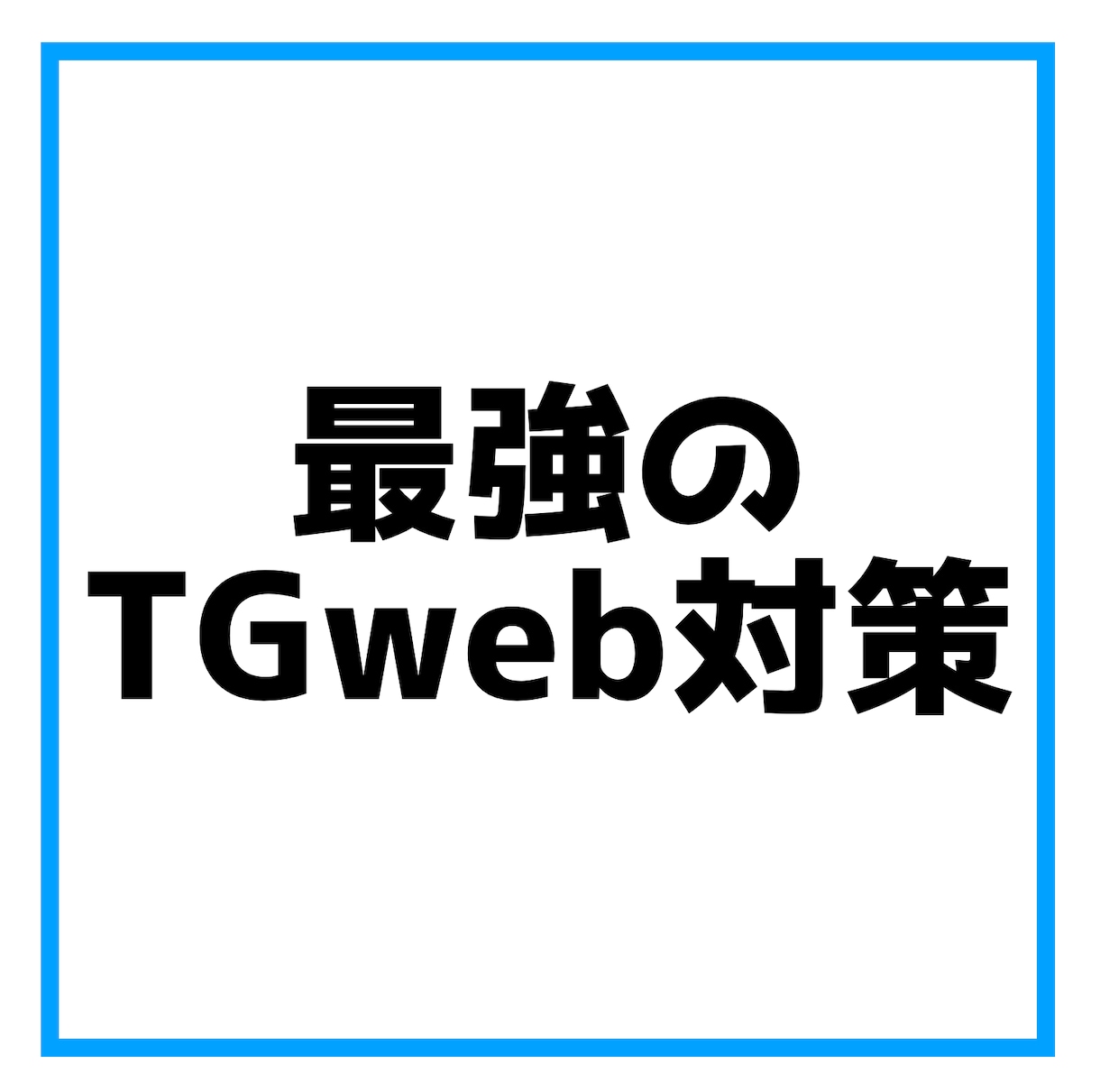 TGwebのテスト教えます 難易度の高いTGwebのオリジナル問題をサポート付きで！ イメージ1