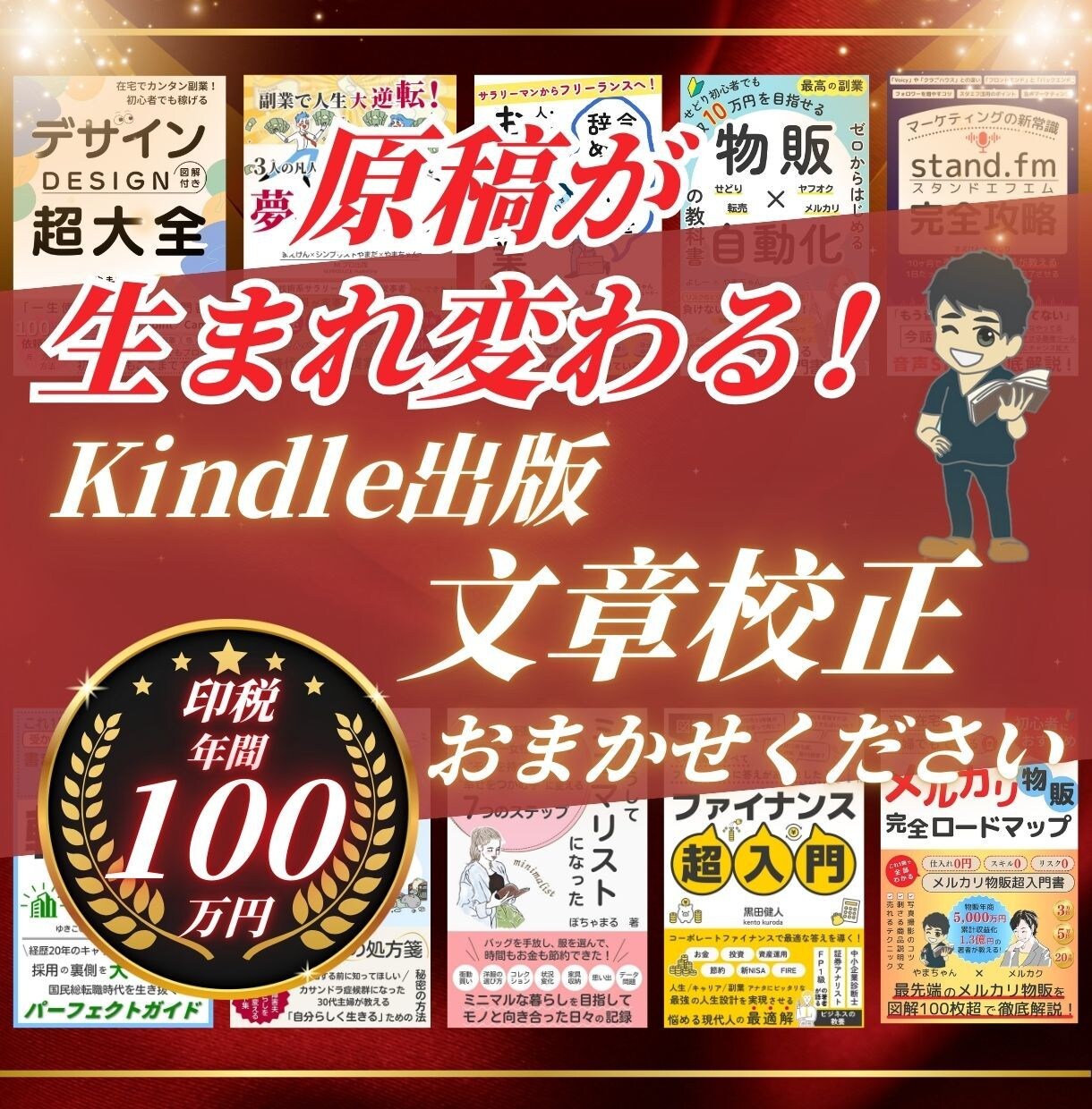 印税100万円超のKindle作家が文章校正します あなたの文章を読みやすく魅力的に生まれ変わらせます！ イメージ1