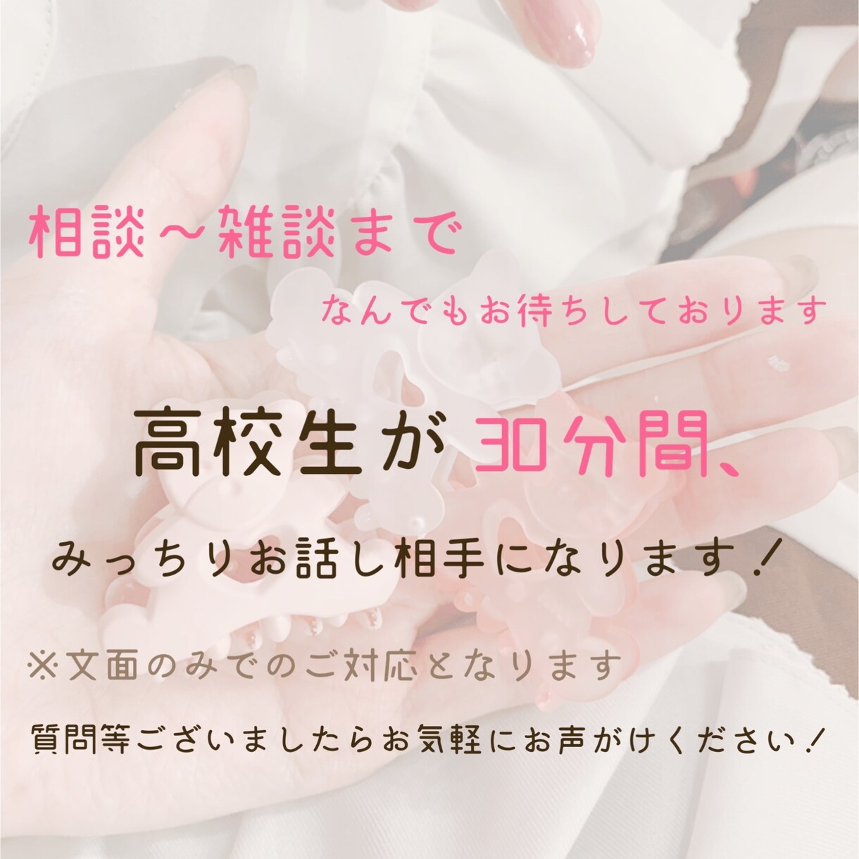 30分間お話し相手になります 女子高校生が30分間みっちりお話し相手になります！ イメージ1