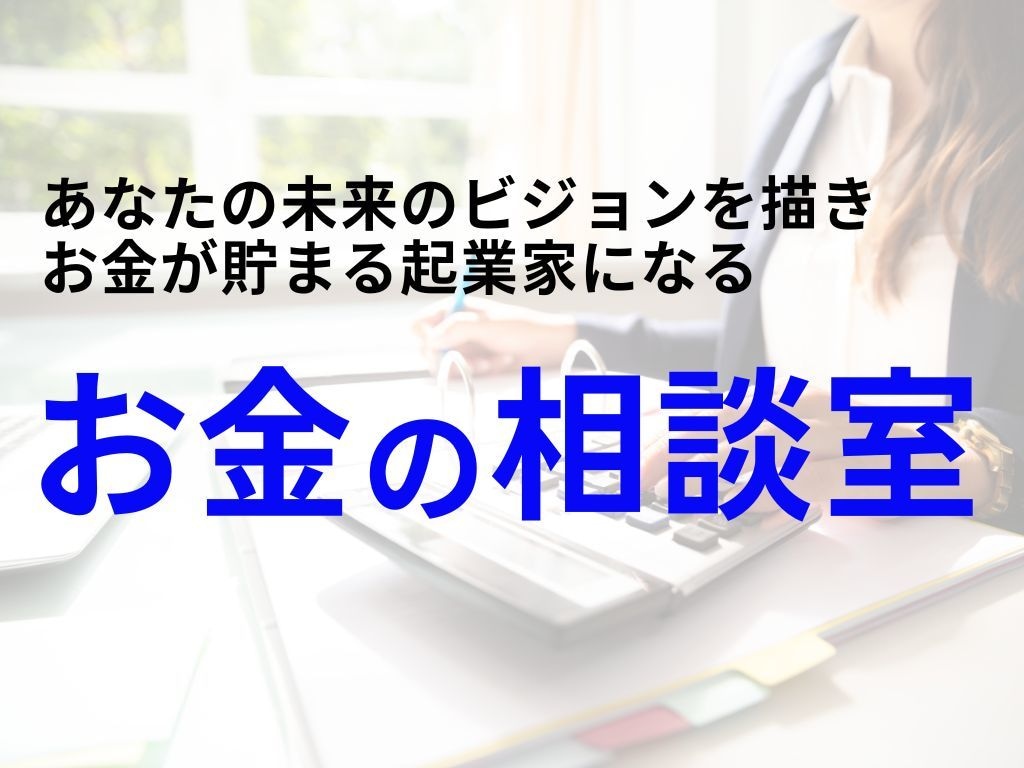 起業家のお金（経理・財務・確定申告）の相談のります 未来のビジョンを描き、お金が貯まる起業家になる！ イメージ1