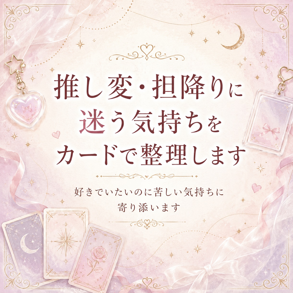 推し変・担降りに迷う気持ちをカードで整理します 好きでいたいのに苦しい気持ちに寄り添います イメージ1