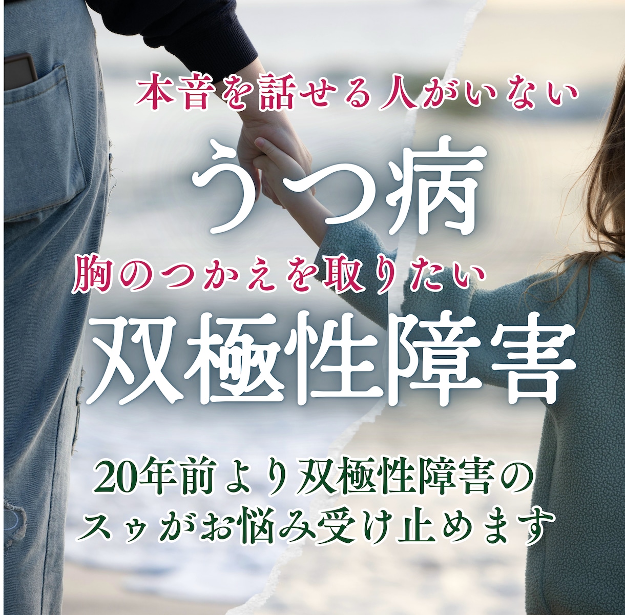 うつ病・双極性障害｜誰にも言えない本音お聞きます 病歴20年の当事者だからできる寄り添い｜否定せず受け止めます イメージ1