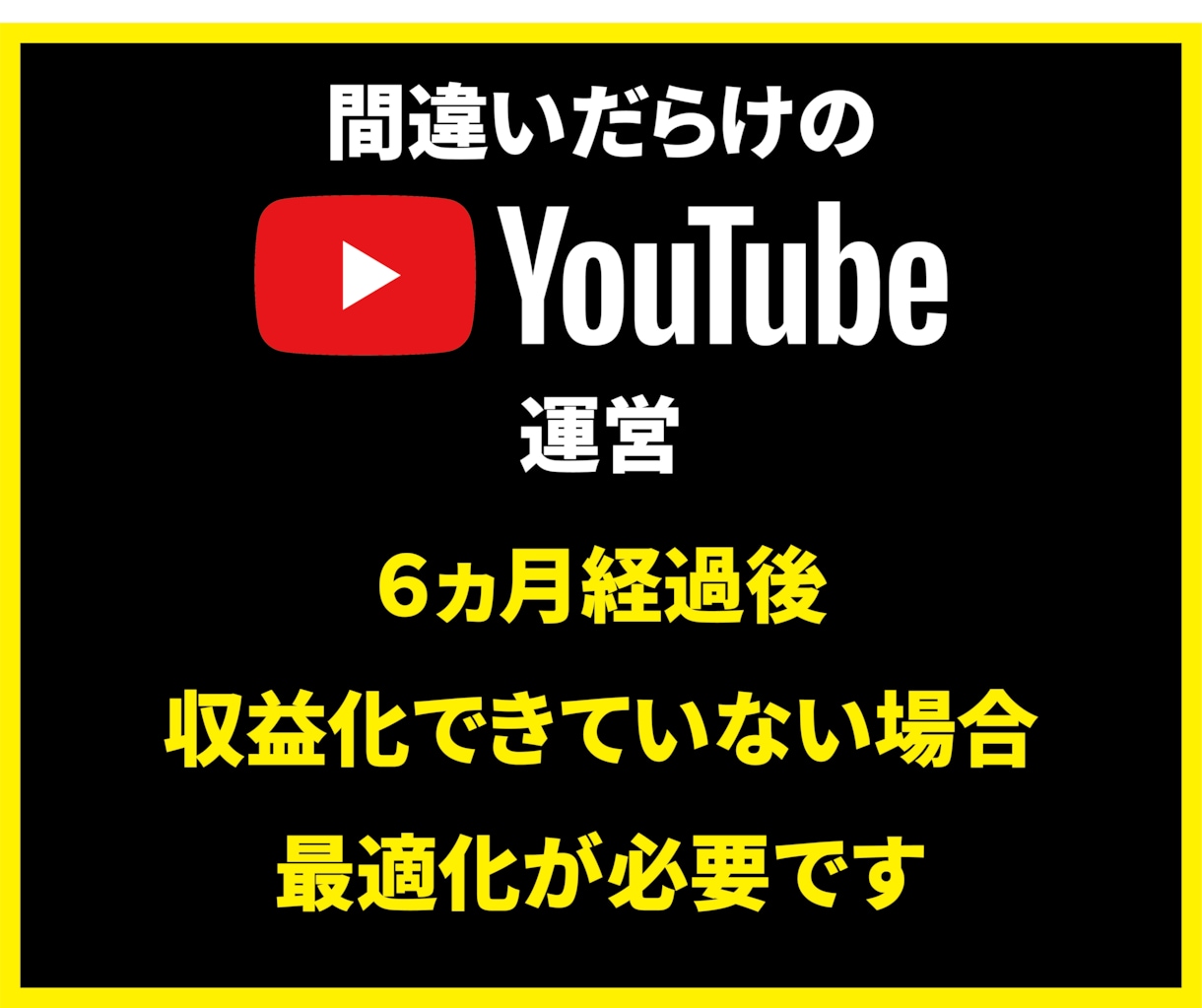 間違いだらけのYouTubeチャンネル最適化します まだ収益化できていないあなたのチャンネルの間違いを暴きます イメージ2