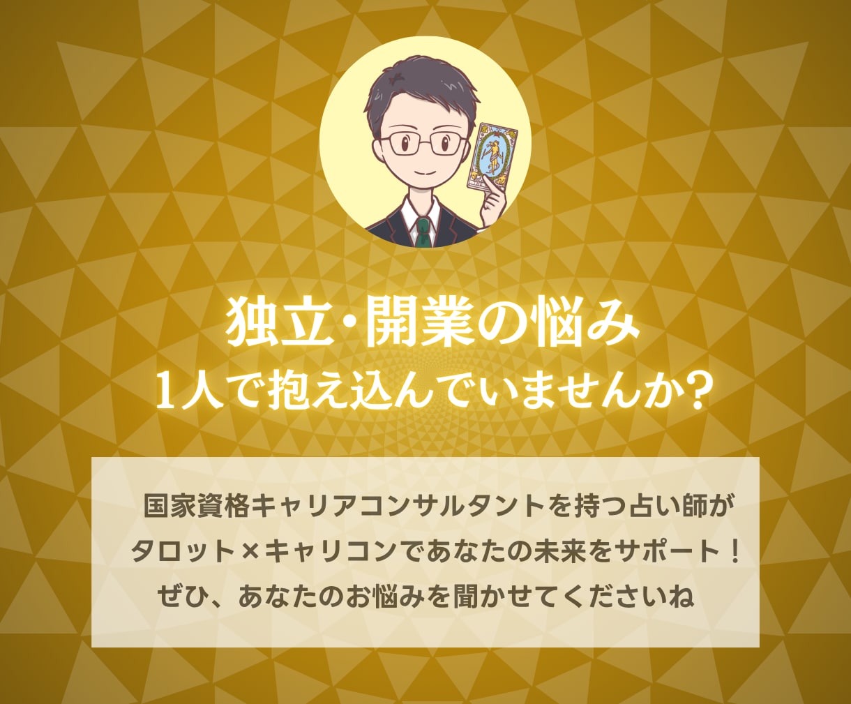 踏み出す？まだ？国家資格キャリコンが独立を占います 【期間限定3000円】迷いの正体と独立後の姿まで鑑定書で提示 イメージ10