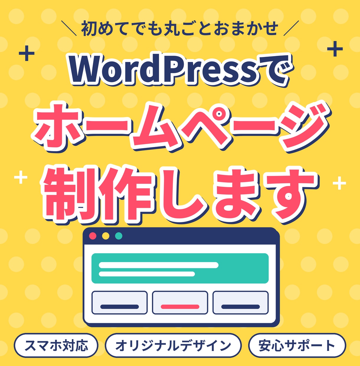WordPressでホームページ作ります お客様の雰囲気やサービスに合ったホームページを制作します。 イメージ1