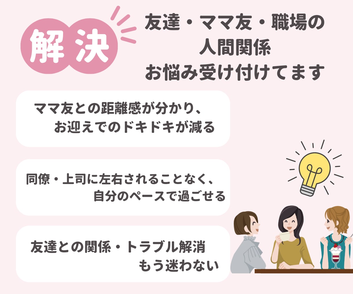 ママ友・友人の悩み…気持ちに寄り添い、相談のります 一緒に解決/SNSに疲れた/人間関係の相談/友達にモヤモヤ イメージ5