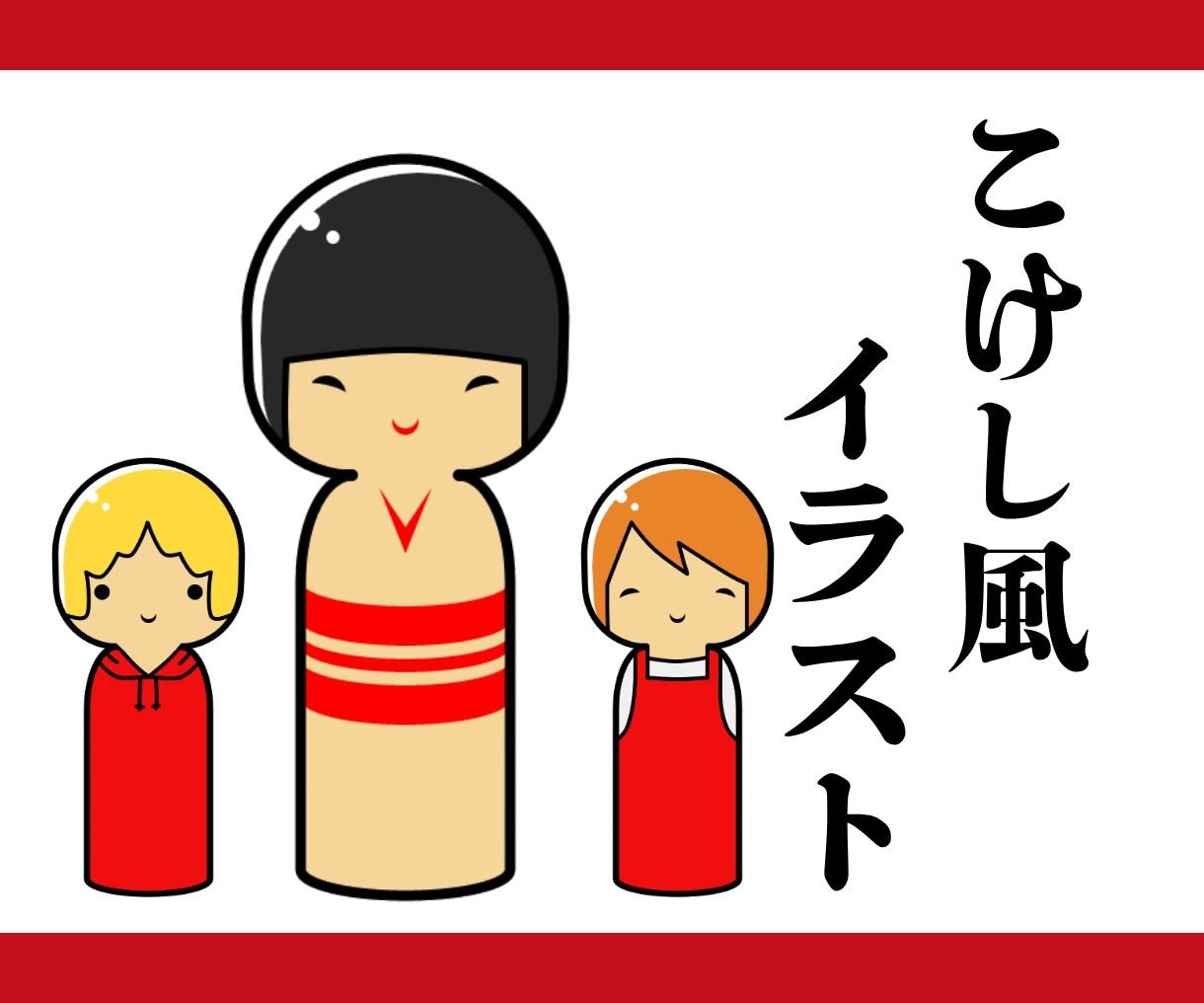 こけし風の似顔絵イラスト描きます SNSやブログのアイコン、挿絵にピッタリなシンプルイラスト イメージ1