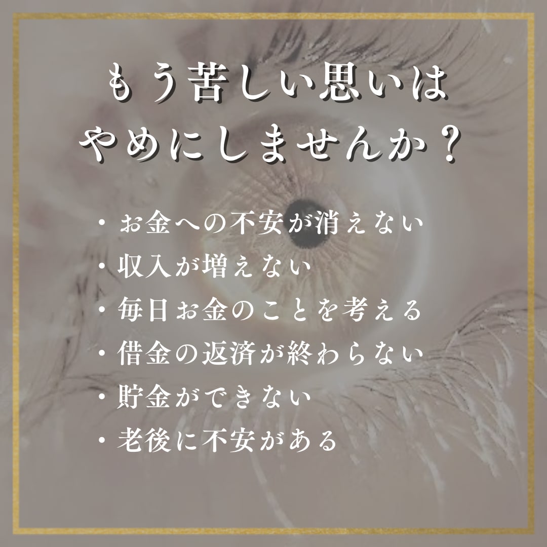 財運を覚醒させる金運鑑定　タロットで真の運気視ます 心眼タロットで本来の金運を読み解き、明るい未来へ道を開きます イメージ2
