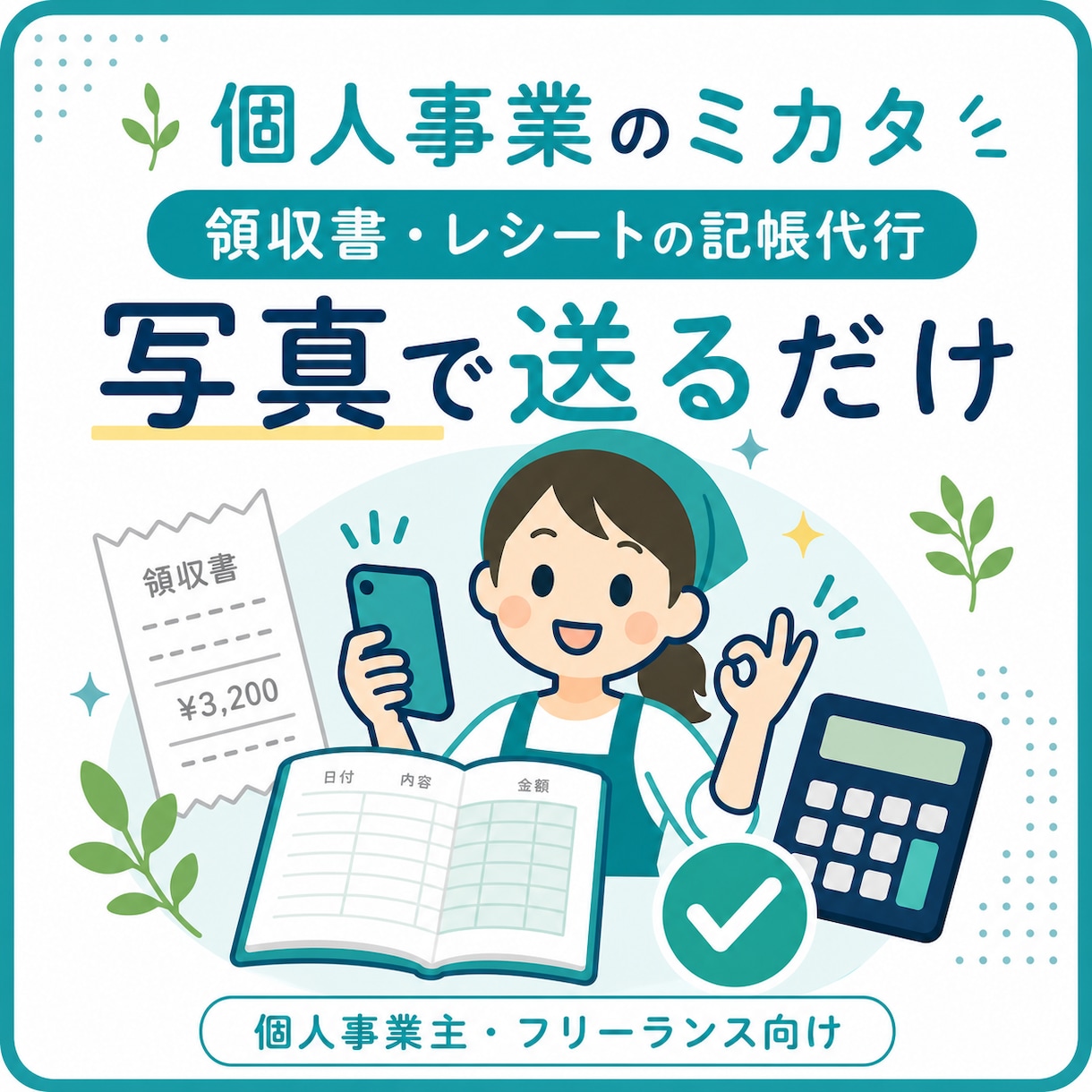 溜まった領収書・レシートの記帳を代行します レシートは整理不要。スマホで撮って、そのまま送ってください イメージ1
