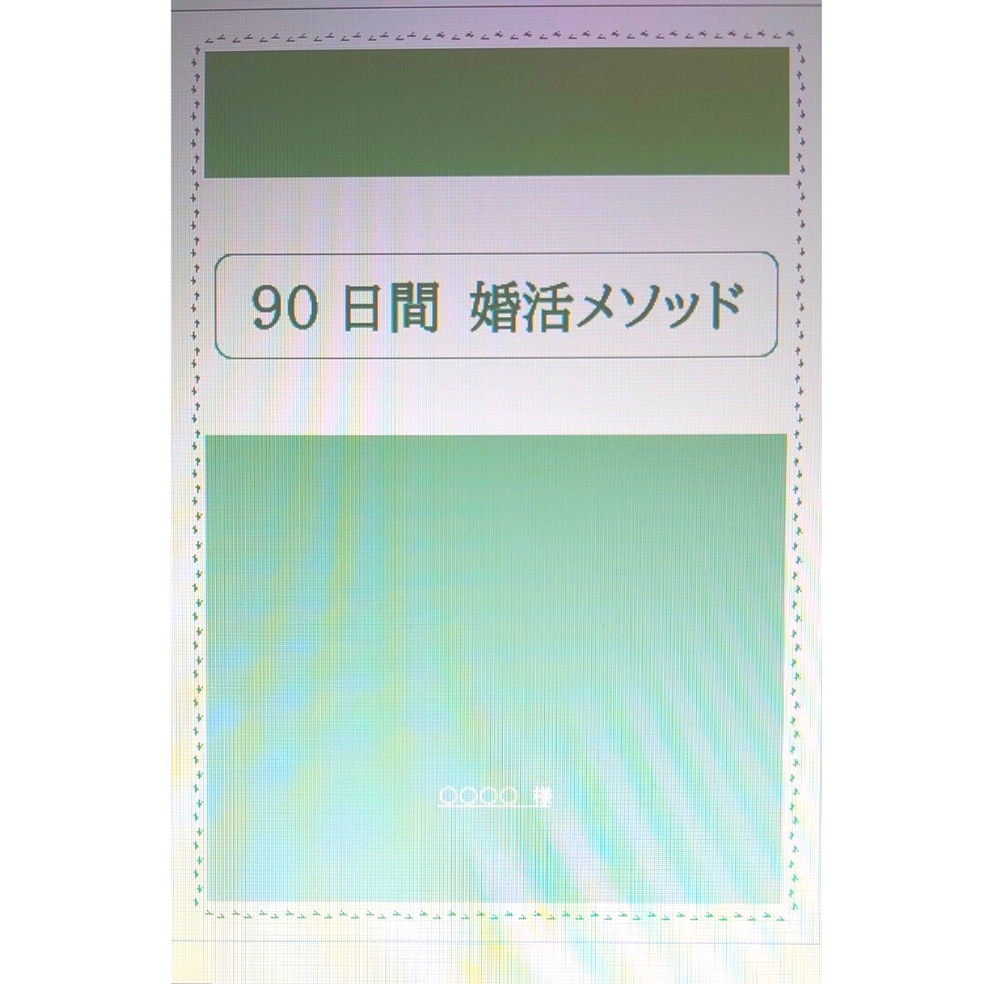 これまでの間違った婚活方法を正し、成功に導きます あなただけの「独自の婚活メソッド」で、理想の夫を手に入れる イメージ2
